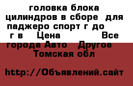 головка блока цилиндров в сборе  для паджеро спорт г до 2006 г.в. › Цена ­ 15 000 - Все города Авто » Другое   . Томская обл.